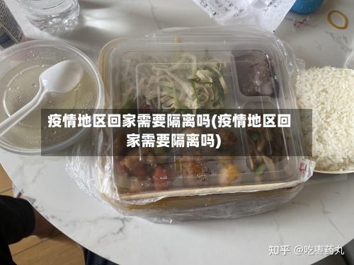 疫情地区回家需要隔离吗(疫情地区回家需要隔离吗)