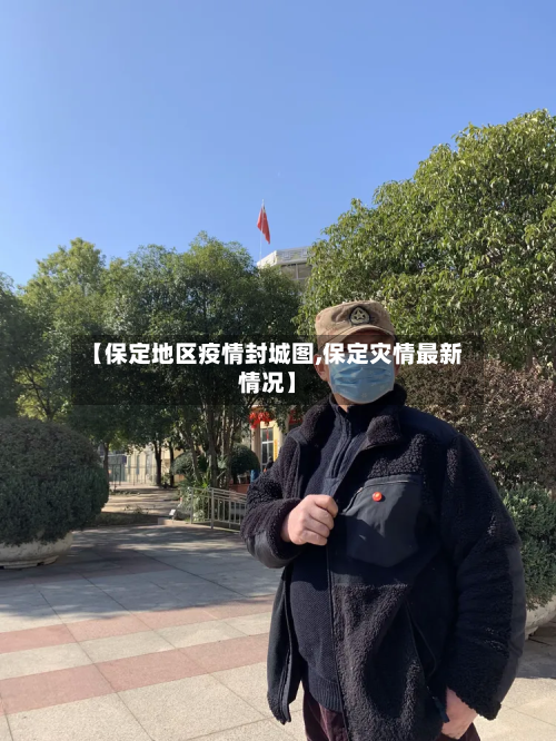 【保定地区疫情封城图,保定灾情最新情况】
