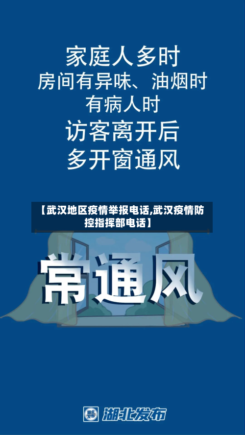 【武汉地区疫情举报电话,武汉疫情防控指挥部电话】
