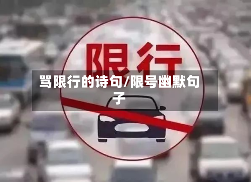 骂限行的诗句/限号幽默句子