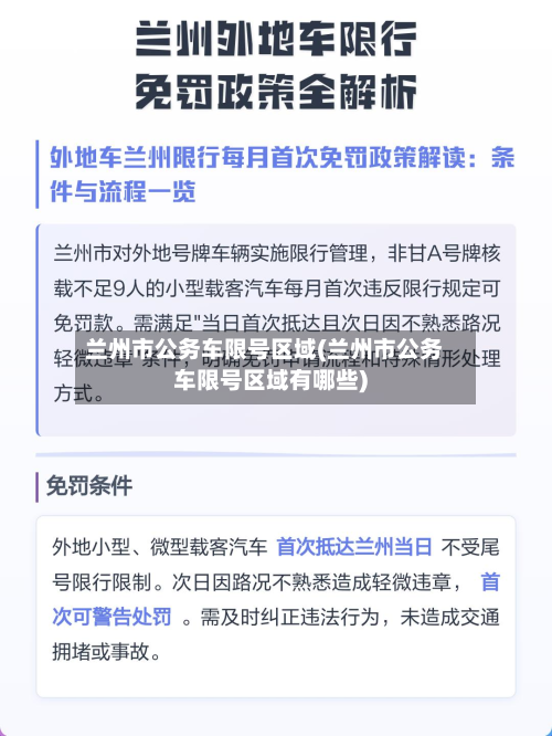 兰州市公务车限号区域(兰州市公务车限号区域有哪些)