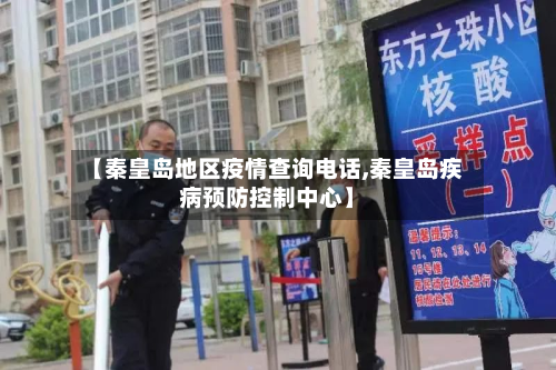 【秦皇岛地区疫情查询电话,秦皇岛疾病预防控制中心】