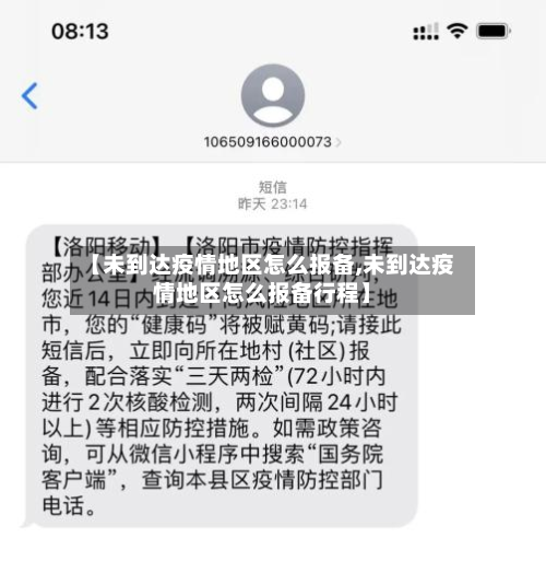 【未到达疫情地区怎么报备,未到达疫情地区怎么报备行程】