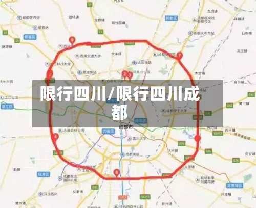 限行四川/限行四川成都-第2张图片