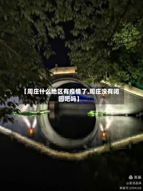 【周庄什么地区有疫情了,周庄没有闭园吧吗】