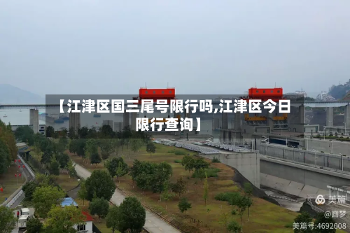 【江津区国三尾号限行吗,江津区今日限行查询】