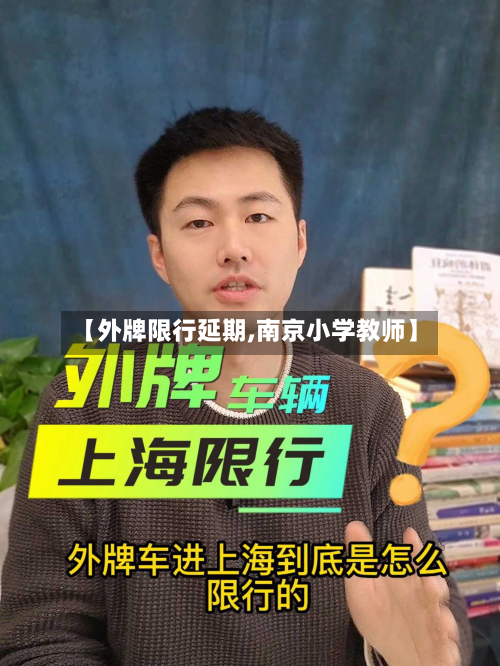 【外牌限行延期,南京小学教师】