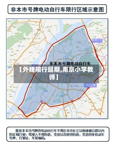 【外牌限行延期,南京小学教师】-第3张图片