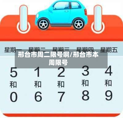 邢台市周二限号啊/邢台市本周限号-第2张图片