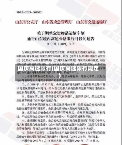 国庆高速限行(国庆高速限行规定)-第3张图片