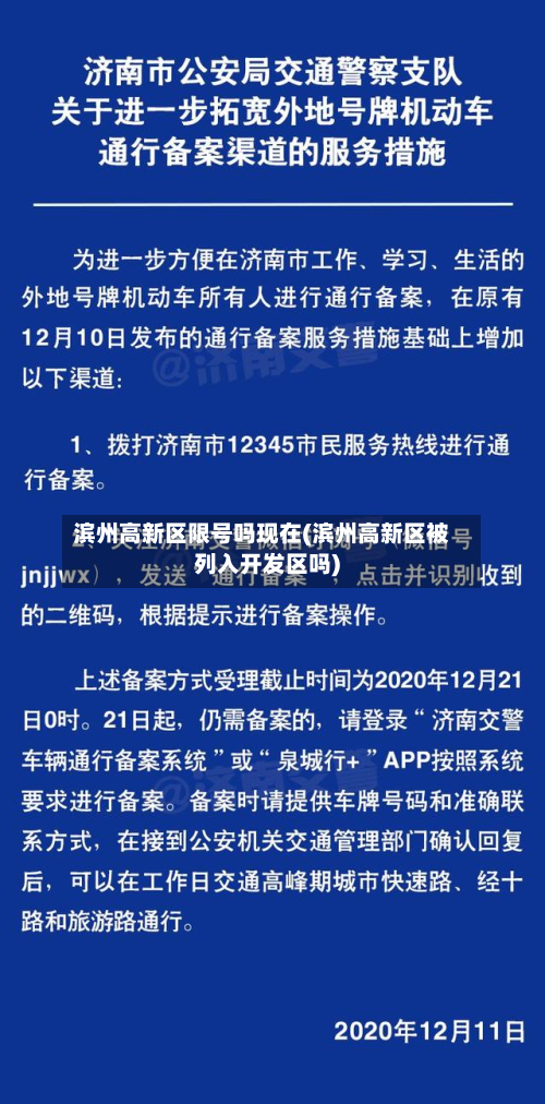 滨州高新区限号吗现在(滨州高新区被列入开发区吗)