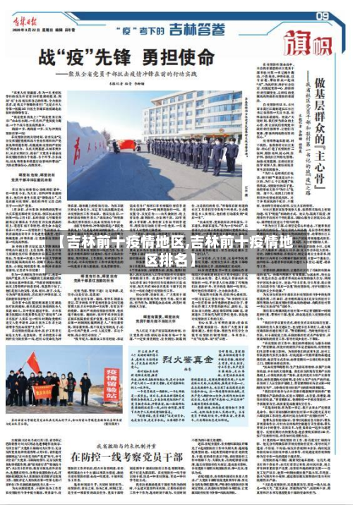 【吉林前十疫情地区,吉林前十疫情地区排名】-第2张图片