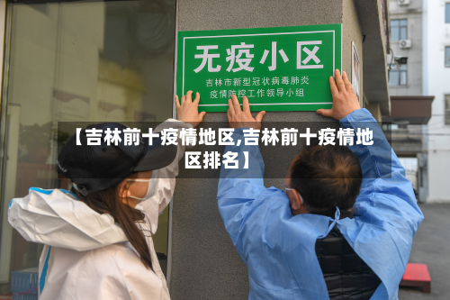 【吉林前十疫情地区,吉林前十疫情地区排名】-第3张图片