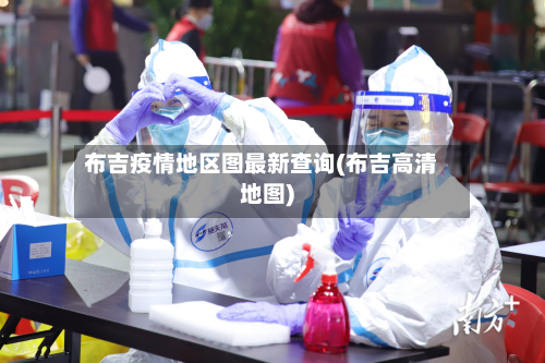 布吉疫情地区图最新查询(布吉高清地图)-第2张图片