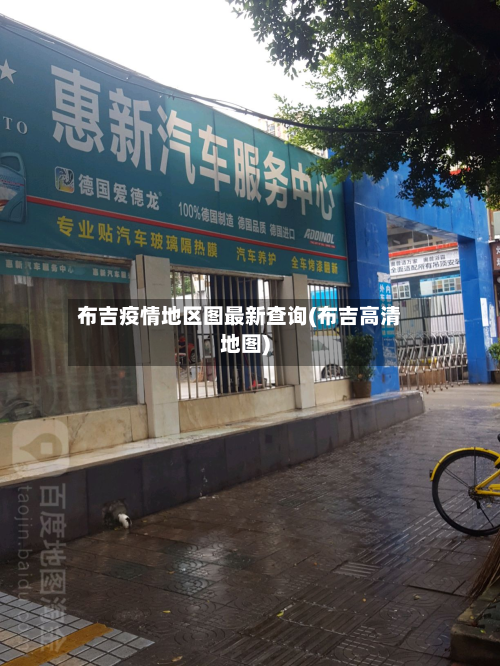 布吉疫情地区图最新查询(布吉高清地图)