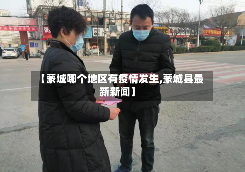 【蒙城哪个地区有疫情发生,蒙城县最新新闻】-第2张图片