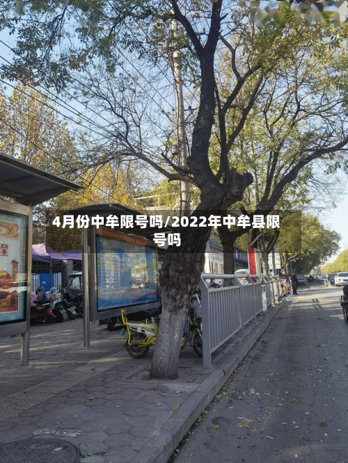 4月份中牟限号吗/2022年中牟县限号吗