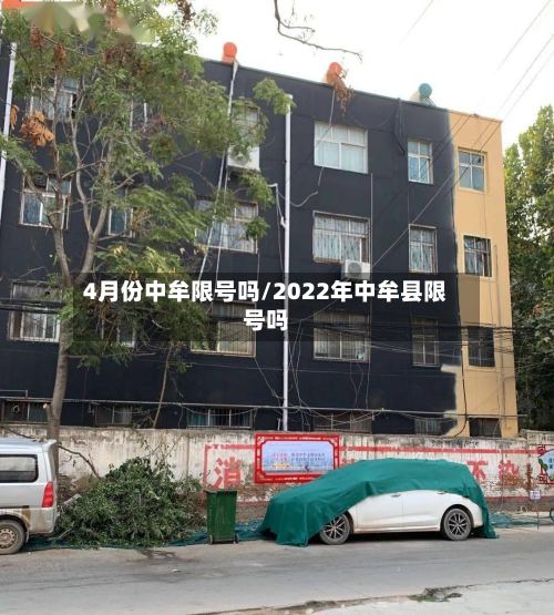 4月份中牟限号吗/2022年中牟县限号吗-第2张图片