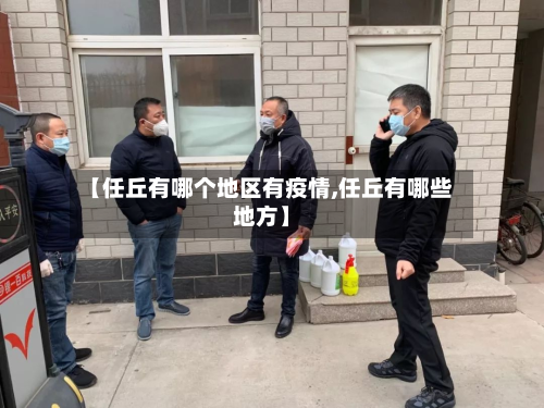 【任丘有哪个地区有疫情,任丘有哪些地方】-第2张图片