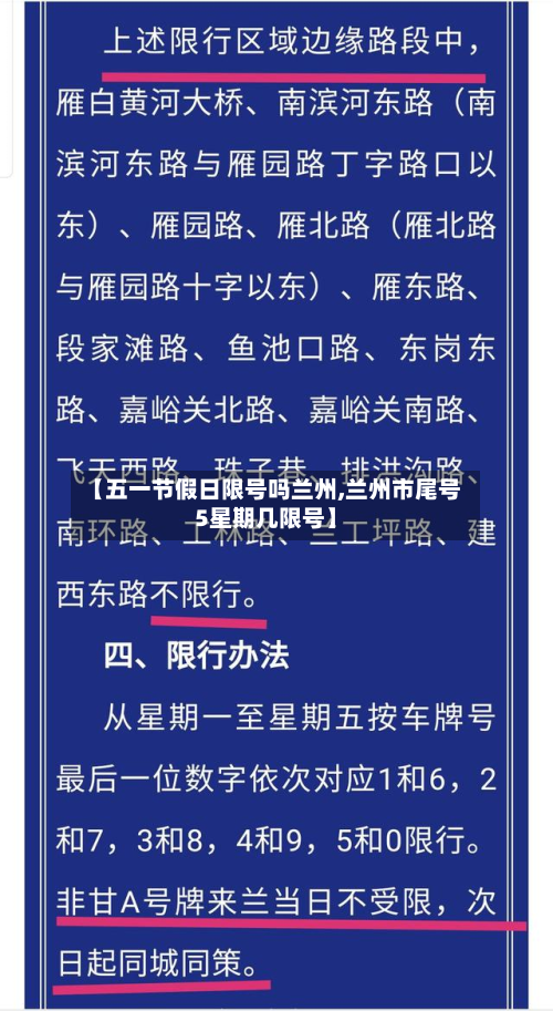 【五一节假日限号吗兰州,兰州市尾号5星期几限号】-第3张图片