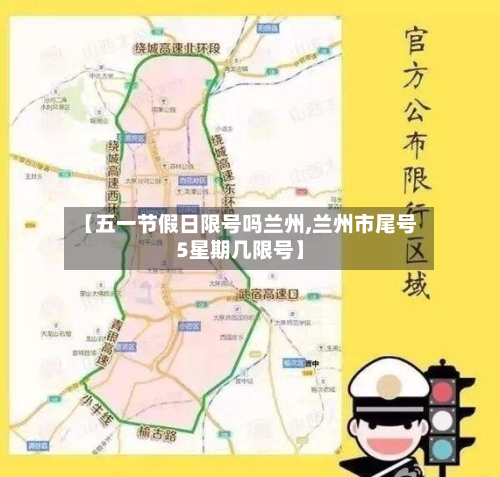 【五一节假日限号吗兰州,兰州市尾号5星期几限号】