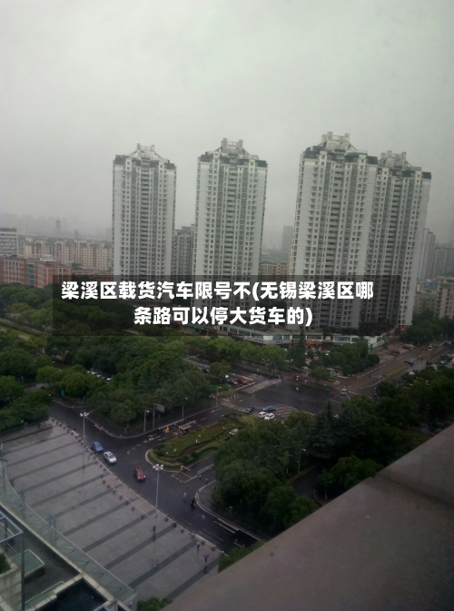梁溪区载货汽车限号不(无锡梁溪区哪条路可以停大货车的)-第2张图片