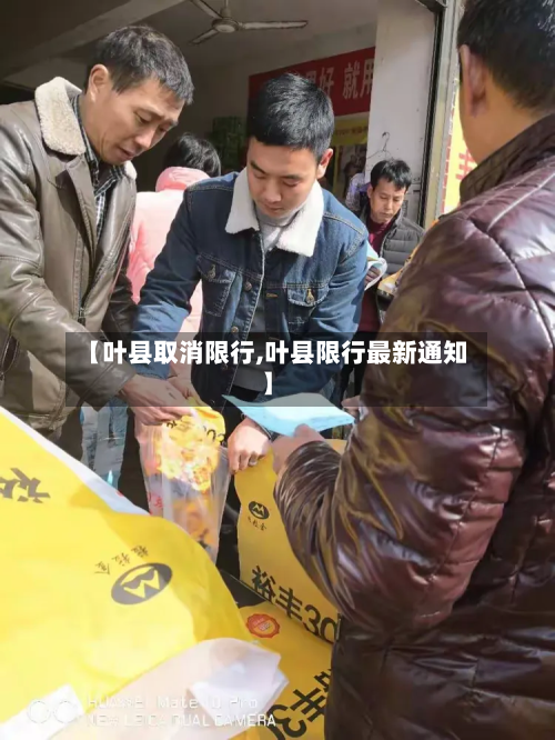 【叶县取消限行,叶县限行最新通知】-第3张图片