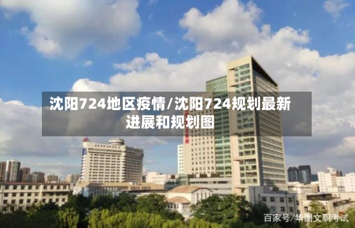 沈阳724地区疫情/沈阳724规划最新进展和规划图-第2张图片