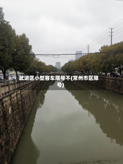 武进区小型客车限号不(常州市区限号)-第3张图片