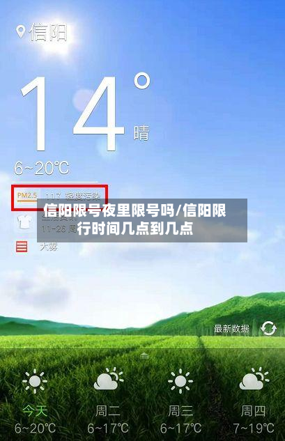 信阳限号夜里限号吗/信阳限行时间几点到几点