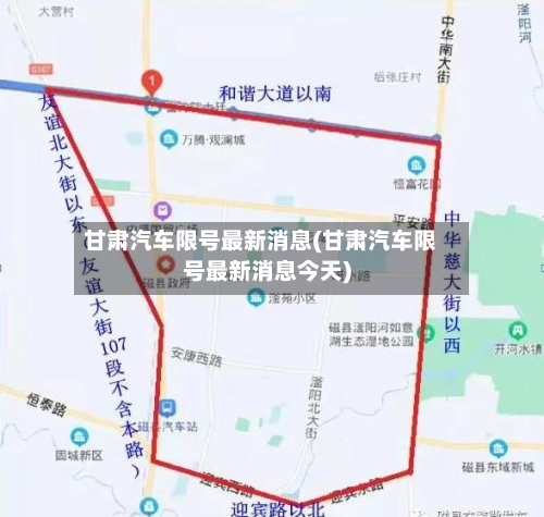 甘肃汽车限号最新消息(甘肃汽车限号最新消息今天)