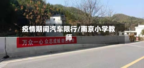 疫情期间汽车限行/南京小学教师-第3张图片