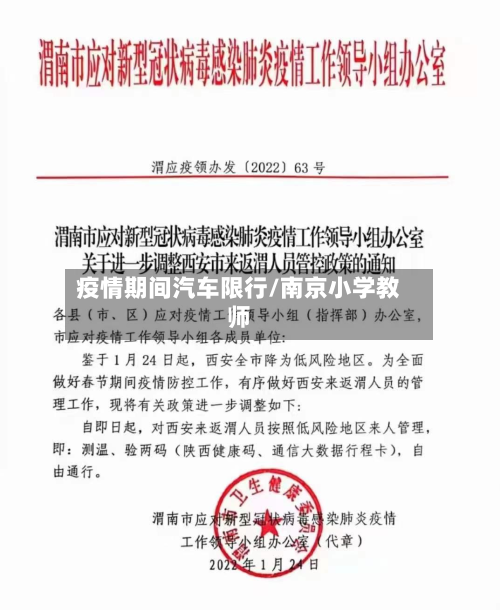 疫情期间汽车限行/南京小学教师