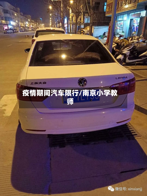 疫情期间汽车限行/南京小学教师-第2张图片