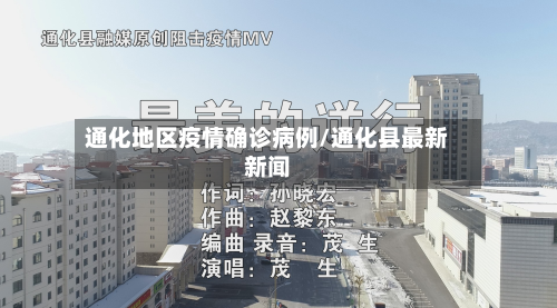 通化地区疫情确诊病例/通化县最新新闻-第2张图片