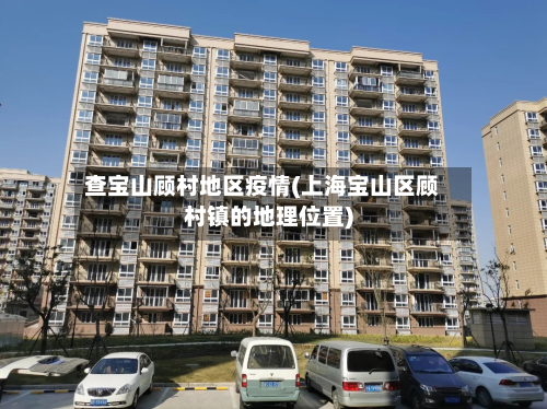 查宝山顾村地区疫情(上海宝山区顾村镇的地理位置)-第2张图片
