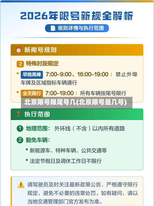 北京限号限尾号几(北京限号是几号)