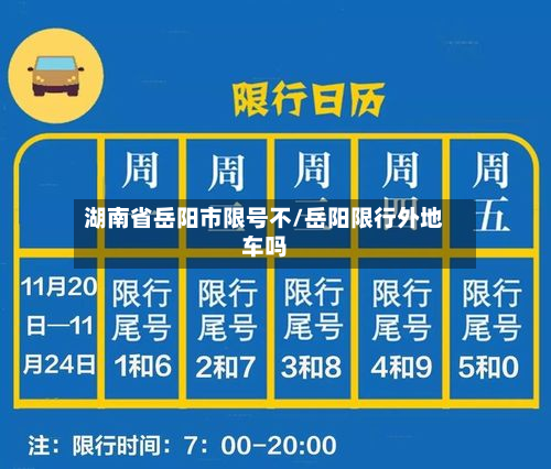 湖南省岳阳市限号不/岳阳限行外地车吗-第2张图片
