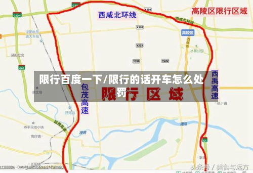 限行百度一下/限行的话开车怎么处罚-第3张图片