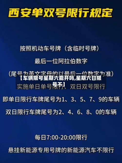 【车辆限号星期六能开吗,星期六日限号不】