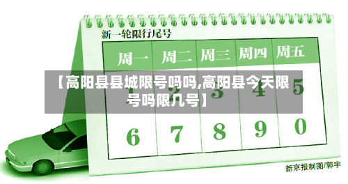 【高阳县县城限号吗吗,高阳县今天限号吗限几号】