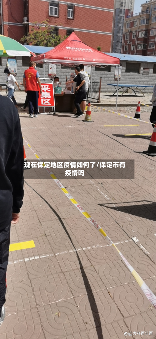 现在保定地区疫情如何了/保定市有疫情吗