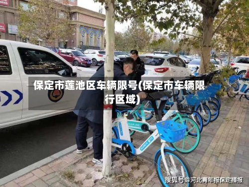 保定市莲池区车辆限号(保定市车辆限行区域)
