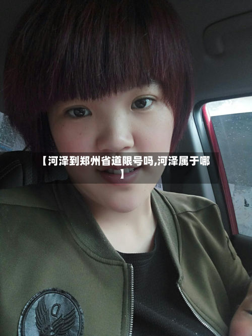 【河泽到郑州省道限号吗,河泽属于哪】