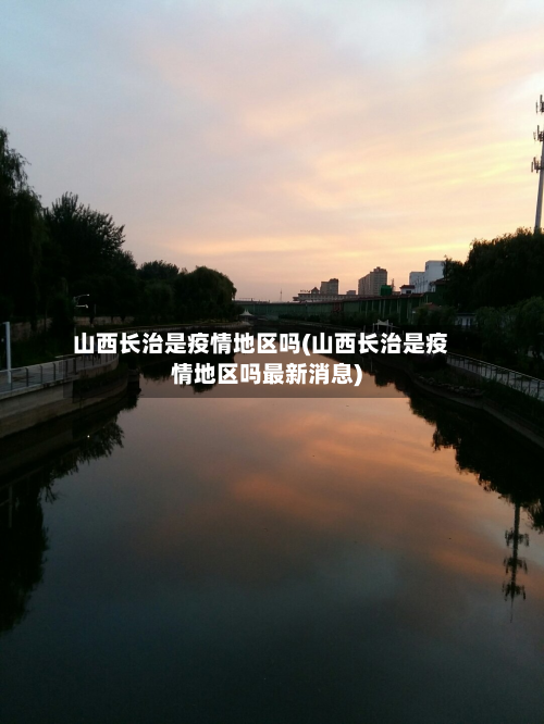 山西长治是疫情地区吗(山西长治是疫情地区吗最新消息)-第2张图片