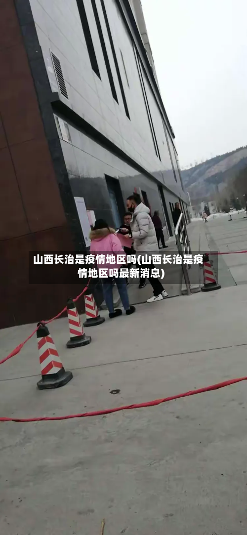 山西长治是疫情地区吗(山西长治是疫情地区吗最新消息)-第3张图片