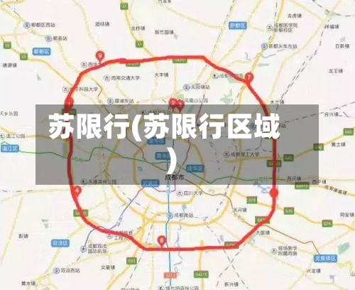 苏限行(苏限行区域)