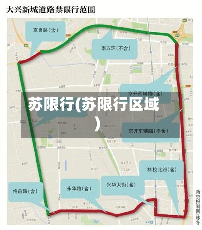 苏限行(苏限行区域)-第3张图片
