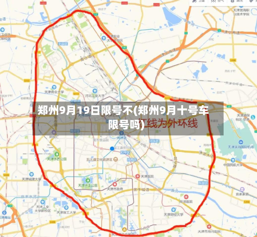 郑州9月19日限号不(郑州9月十号车限号吗)-第2张图片