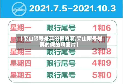 【梁山限号是真的假的啊,梁山限号是真的假的啊图片】